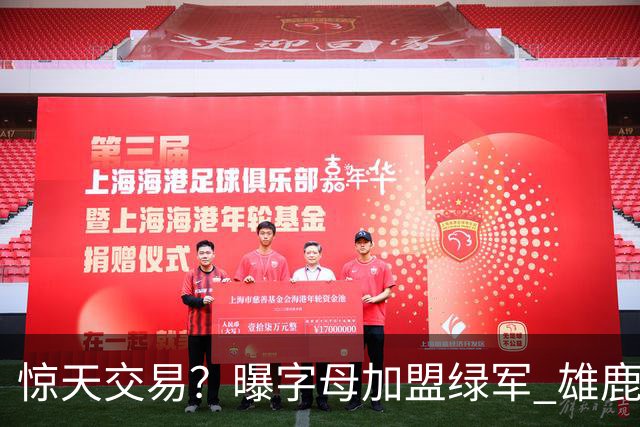 惊天交易？曝字母加盟绿军 雄鹿为布朗寻找第三方